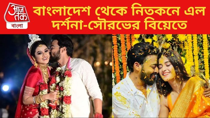 সৌরভ-দর্শনার বিয়ে