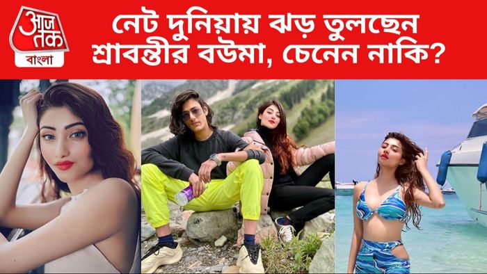 শ্রাবন্তীর হবু বউমা