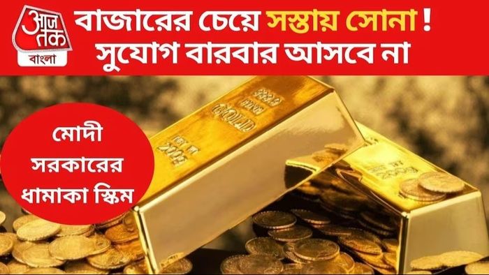 এই ৫ দিন বাজারের চেয়ে সস্তায় মিলবে সোনা, সরকার দিচ্ছে গ্যারান্টি