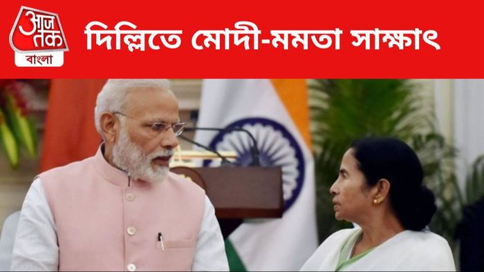 মমতা-মোদী সাক্ষাৎ