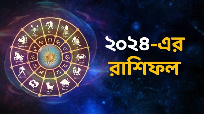 ২০২৪-এর রাশিফল
