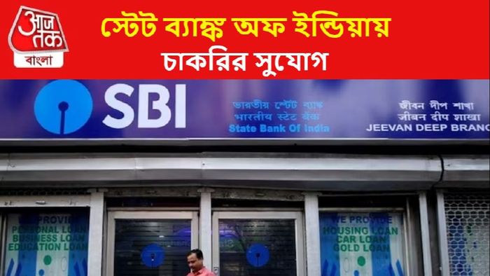 ভারতীয় স্টেট ব্যাঙ্কে চাকরির সুযোগ
