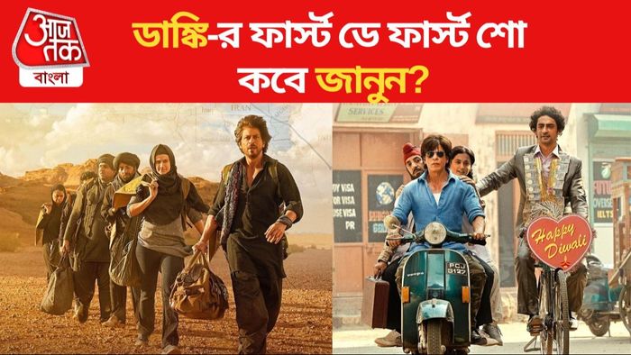 শাহরুখ খানের ডাঙ্কি