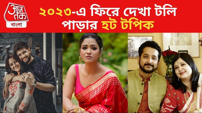 ২০২৩ টলিউডের হট টপিক