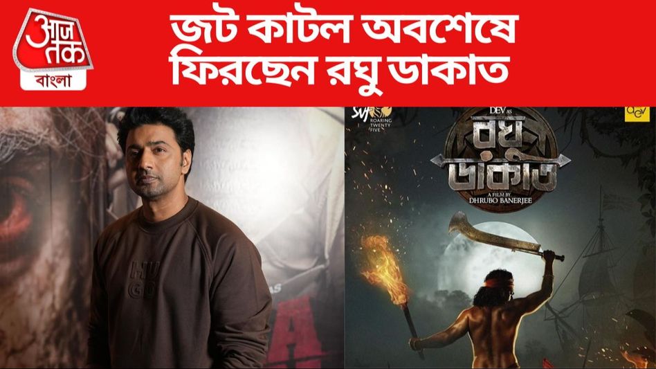 ভাগ্য খুলল ডাকাত সর্দারের, 'রঘু ডাকাত' হয়ে ফিরছেন দেব, কবে থেকে শ্যুটিং? ভাগ্য খুলল ডাকাত সর্দারের, 'রঘু ডাকাত' হয়ে ফিরছেন দেব, কবে থেকে শ্যুটিং?