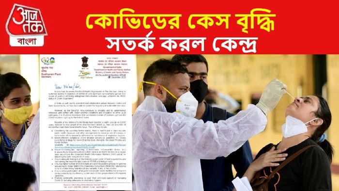 কোভিডের কেসে সামান্য বৃদ্ধি, আগেভাগেই সতর্ক করল কেন্দ্র