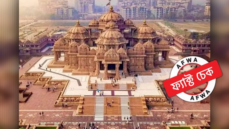 ফ্যাক্ট চেক: অযোধ্যার রাম মন্দিরের দাবিতে আবারও ছড়াচ্ছে দিল্লির অক্ষরধাম মন্দিরের ছবি ফ্যাক্ট চেক: অযোধ্যার রাম মন্দিরের দাবিতে আবারও ছড়াচ্ছে দিল্লির অক্ষরধাম মন্দিরের ছবি