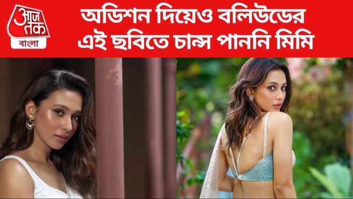 মিমি চক্রবর্তী