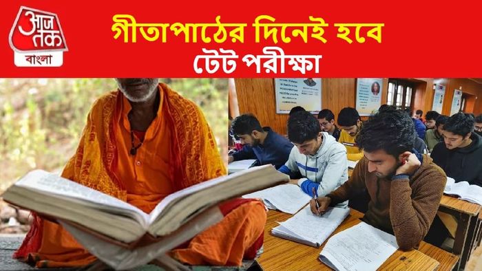 ব্রিগেডে গীতাপাঠের দিনই টেট পরীক্ষা