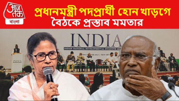 প্রধানমন্ত্রী পদপ্রার্থী হিসাবে মল্লিকার্জুন খাড়গের নাম প্রস্তাব করলেন মুখ্যমন্ত্রী মমতা বন্দ্যোপাধ্যায়।