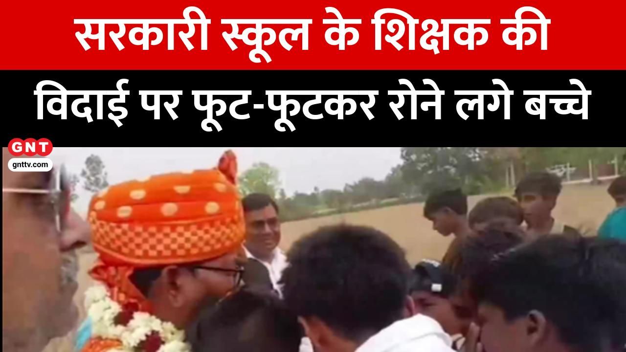 Emotional Farewell for Retiring Teacher in UP Government School: Students and Colleagues Shed Tears frvd