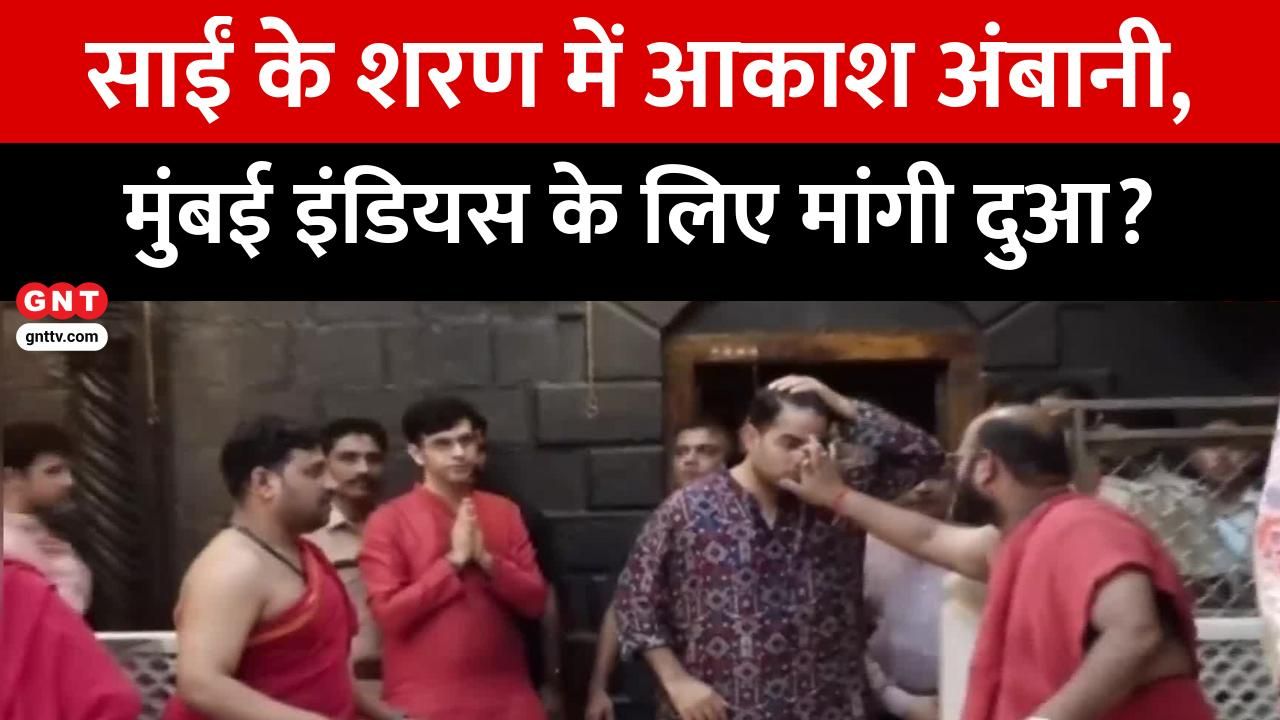 Akash Ambani Visits Saibaba Temple Second Time in 15 Days, Offers Prayers Before MI vs GT Cricket Match, Stresses Faith frvd