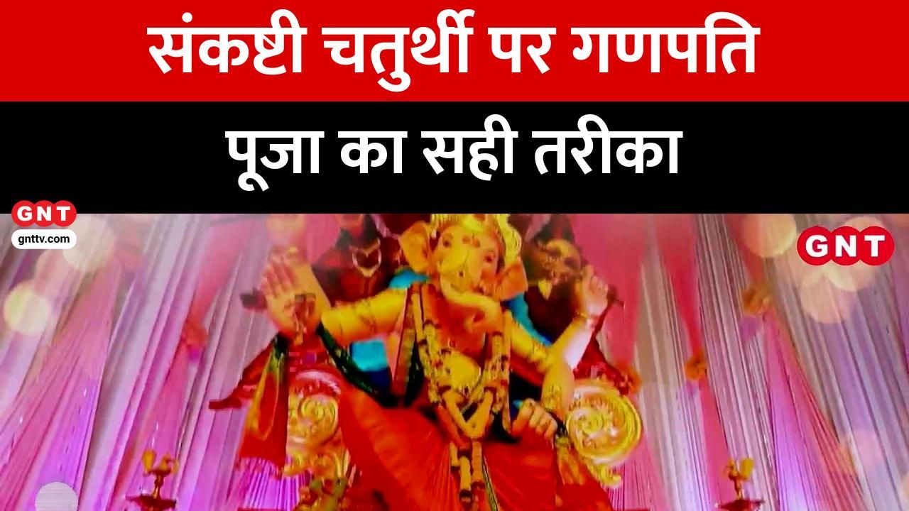 Sankashti Chaturthi Lord Ganesha Puja Vidhi for wish fulfillment obstacle removal prosperity Learn rituals offerings like Modak & Durva frvd