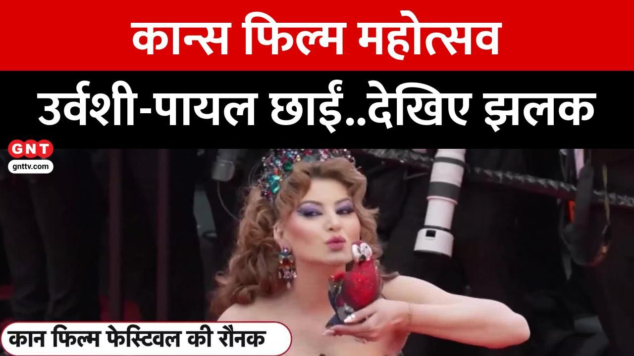 78th Cannes Film Festival: 78वें कान फ़िल्म फेस्टिवल का आगाज़, उर्वशी रौतेला और पायल कपाड़िया ने बिखेरा जलवा