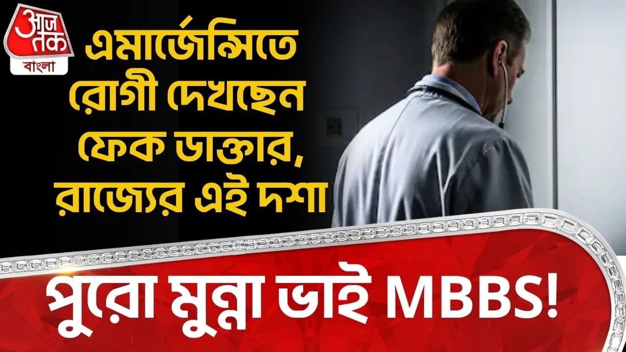 Fake doctor caught at emergency in Uttar Pradesh Basti hospital