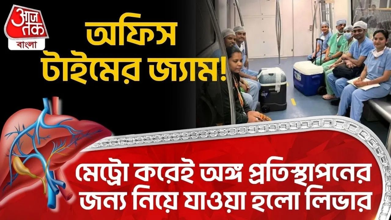 Bangalore: অফিস টাইমের জ্যাম! Metro করেই Organ Transplant র জন্য নিয়ে যাওয়া হলো Liver
