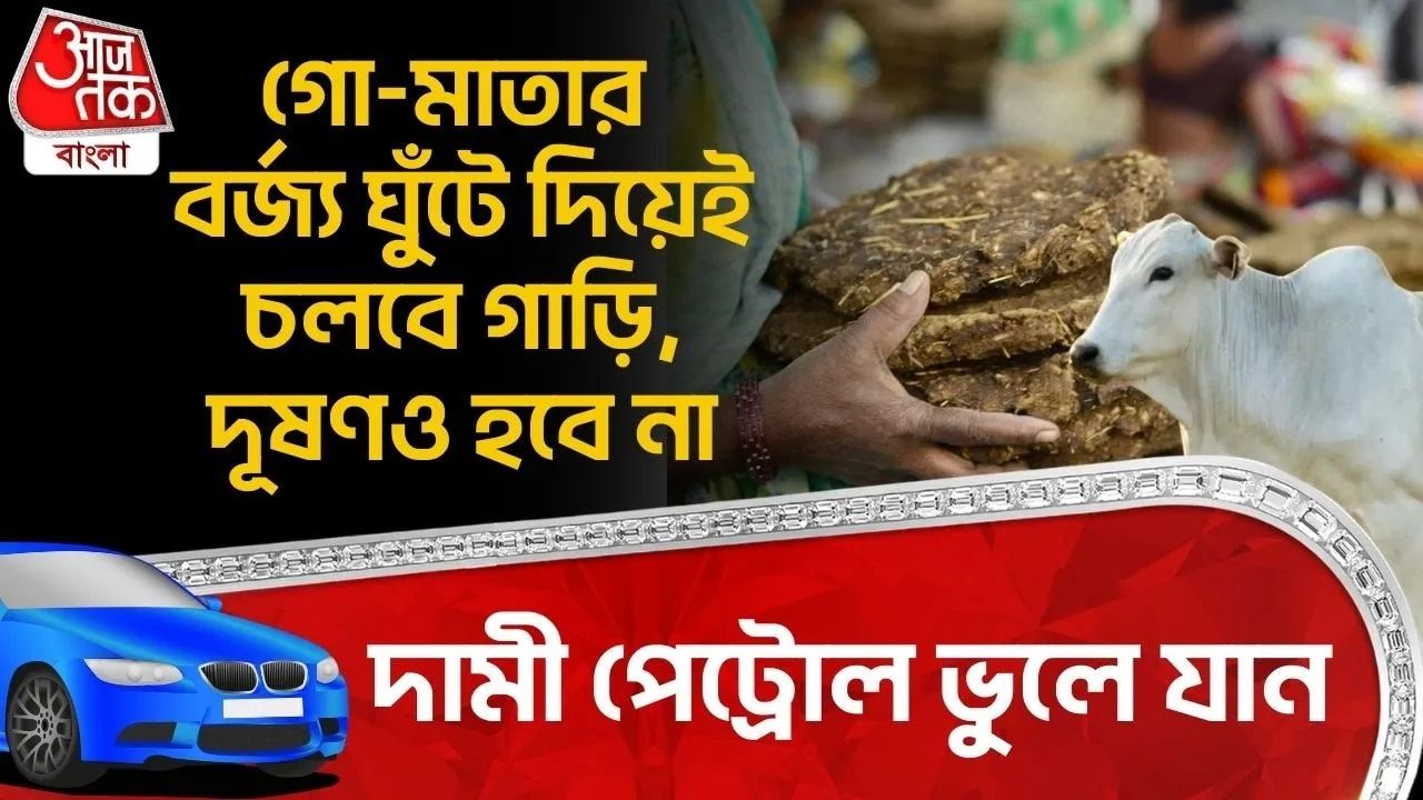 Cow Dung Fuel: দামী Petrol ভুলে যান, গো-মাতার বর্জ্য ঘুঁটে দিয়েই চলবে গাড়ি, দূষণও হবে না 