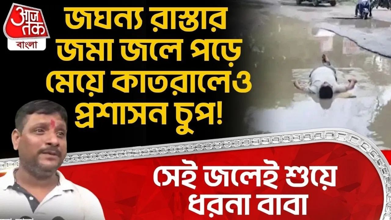 Kanpur News: জঘন্য রাস্তার জমা জলে পড়ে মেয়ে কাতরালেও প্রশাসন চুপ!সেই জলেই শুয়ে ধরনা বাবা