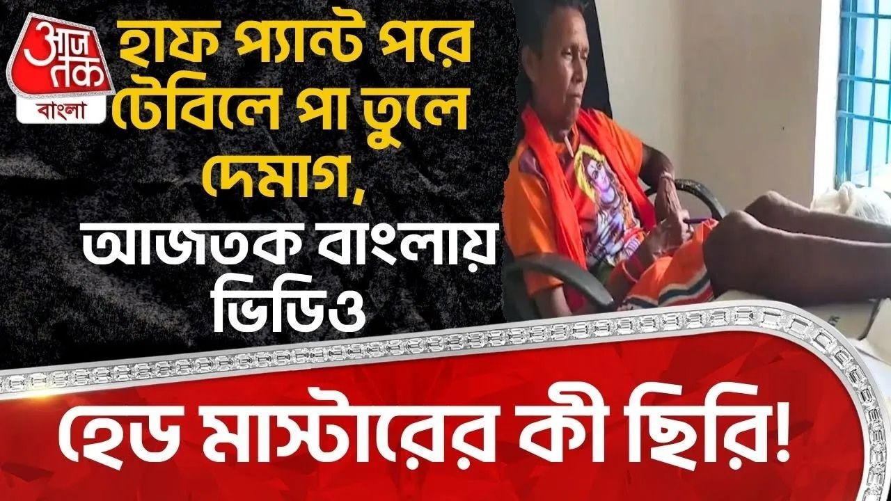 Chhattisgarh: হেড মাস্টারের কী ছিরি! Half Pant পরে টেবিলে পা তুলে দেমাগ, Aaj Tak Bangla য় Video