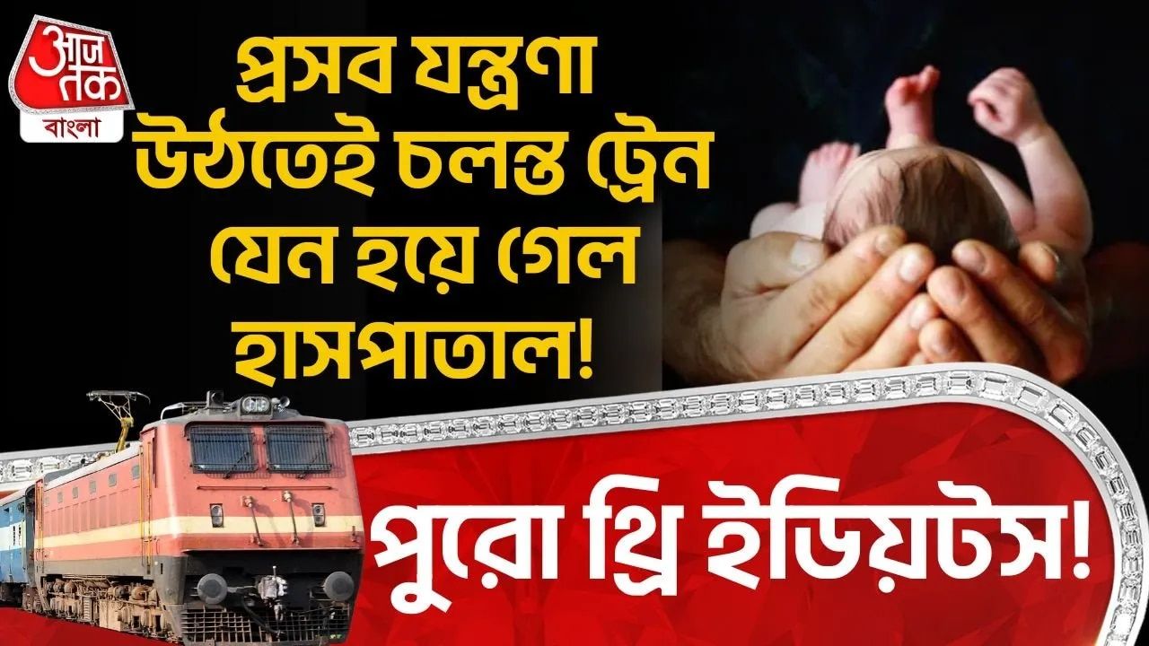 A woman gave birth on the train between Bangalore and Assam