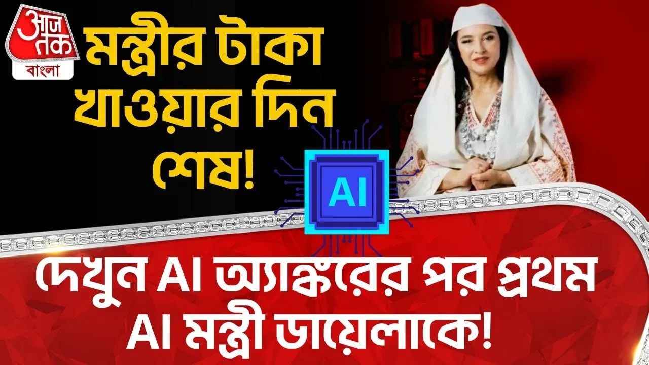 Albania AI Minister: মন্ত্রীর টাকা খাওয়ার দিন শেষ! দেখুন AI অ্যাঙ্করের পর প্রথম AI মন্ত্রী ডায়েলাকে! 