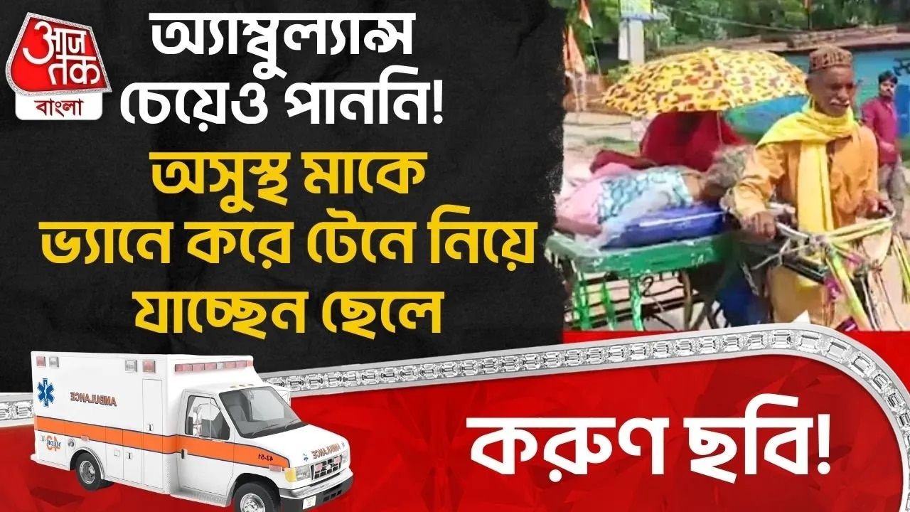 Bihar News: অ্যাম্বুল্যান্স চেয়েও পাননি! অসুস্থ মাকে ভ্যান করে টেনে নিয়ে যাচ্ছেন ছেলে,করুণ ছবি! 