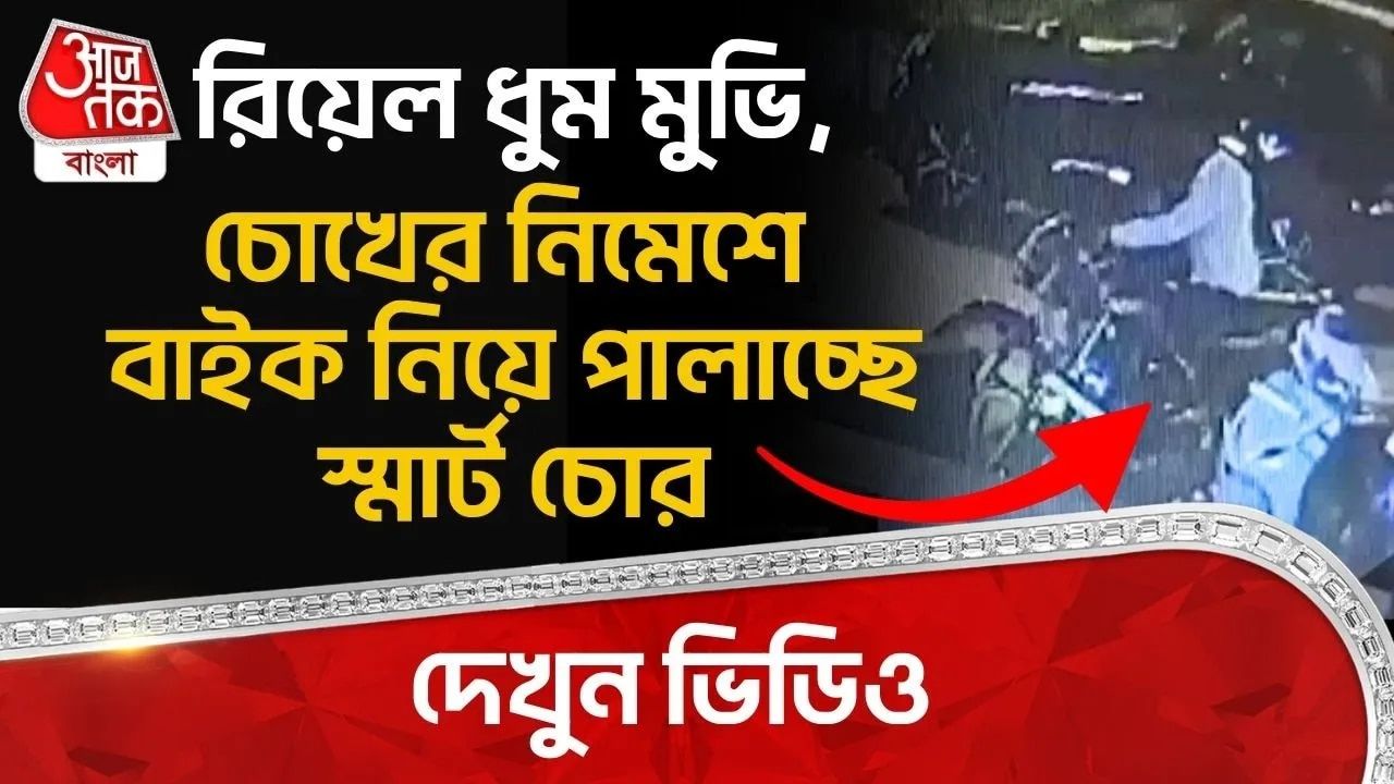 Rajasthan Theft News: রিয়েল ধুম মুভি, চোখের নিমেশে Bike নিয়ে পালাচ্ছে স্মার্ট চোর, দেখুন Video