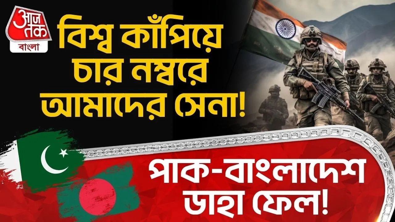 Indian Army Ranking: বিশ্ব কাঁপিয়ে চার নম্বরে আমাদের সেনা! Pakistan Bangladesh ডাহা ফেল!