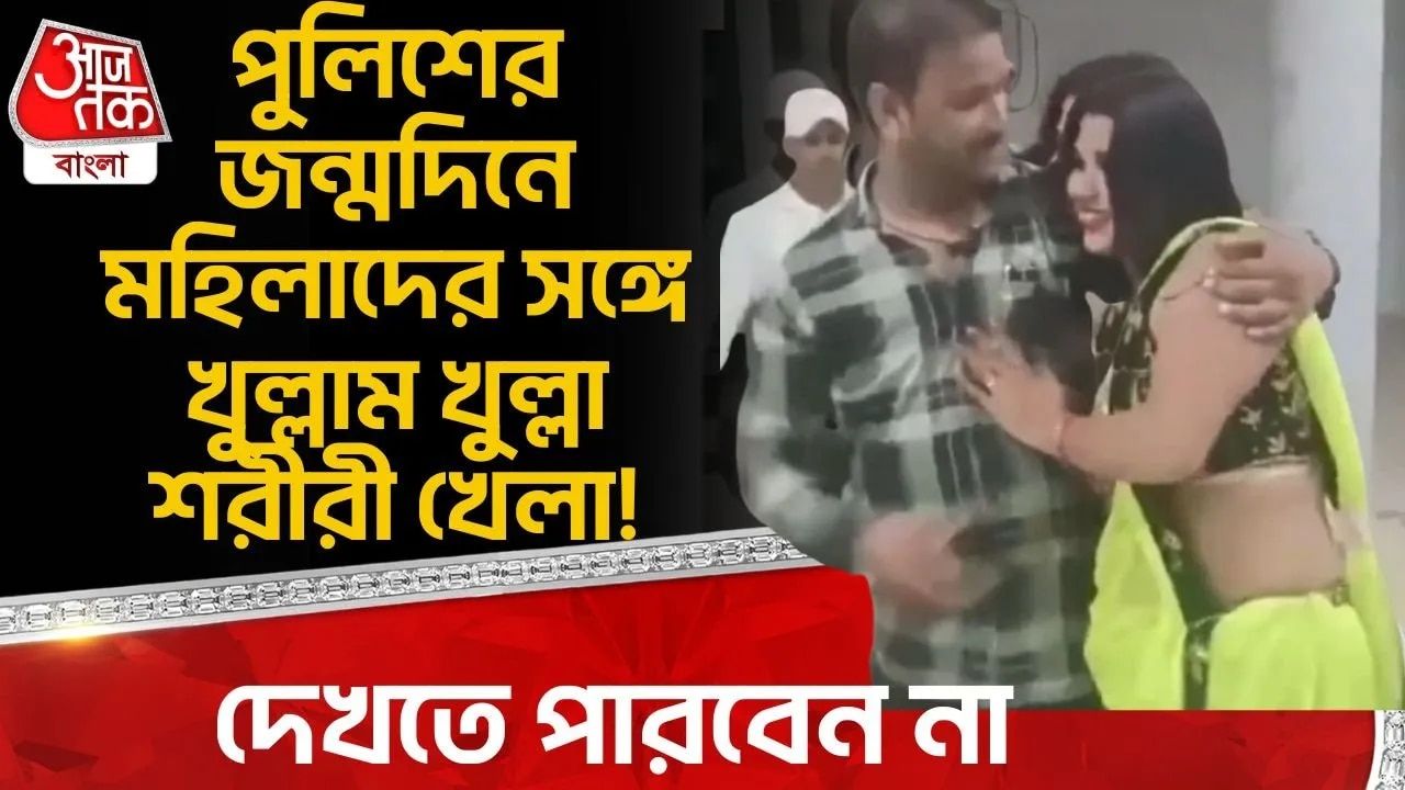 Madhya Pradesh Police Dance: পুলিশের জন্মদিনে মহিলাদের সঙ্গে খুল্লাম খুল্লা শরীরী খেলা!দেখতে পারবেন না