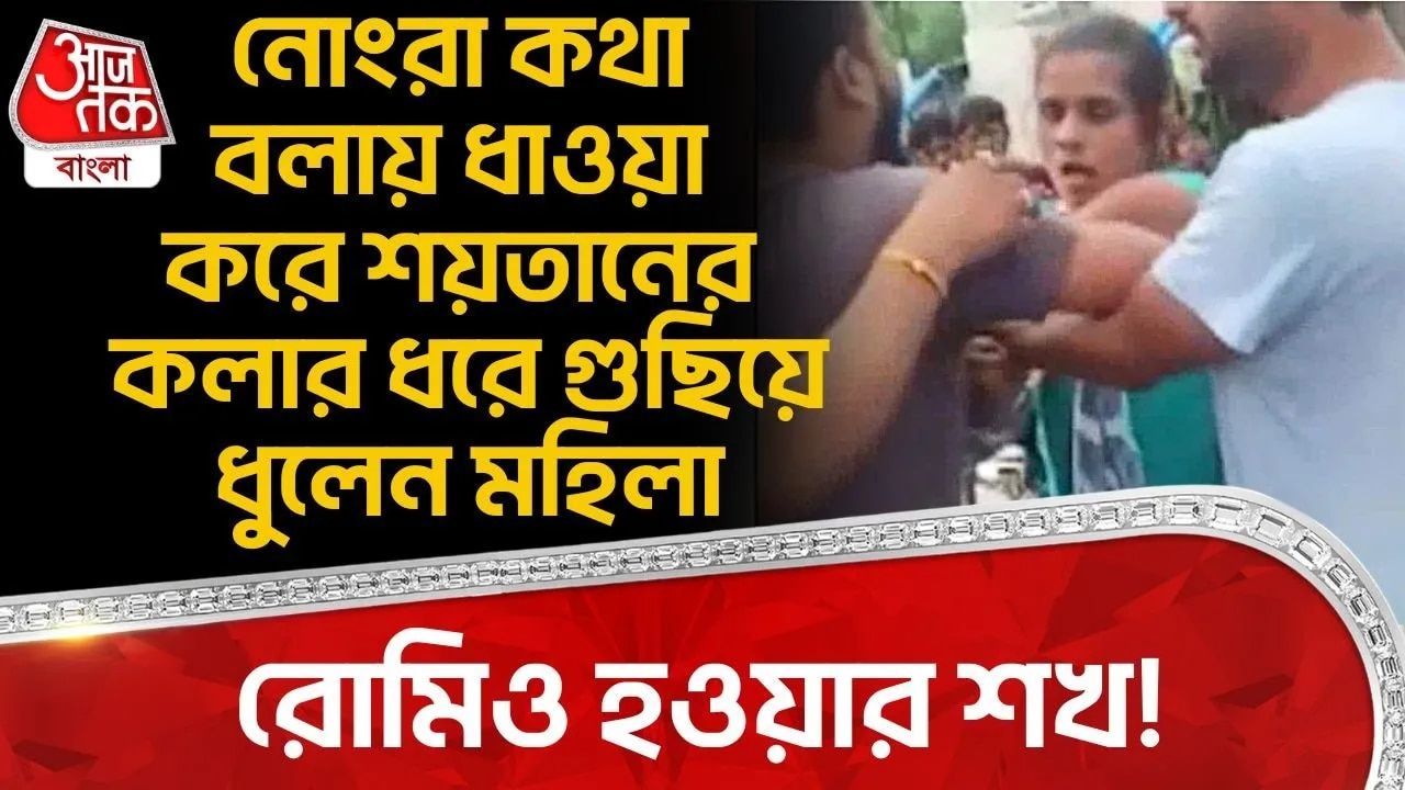 Uttar Pradesh: রোমিও হওয়ার শখ! নোংরা কথা বলায় ধাওয়া করে শয়তানের কলার ধরে গুছিয়ে ধুলেন মহিলা