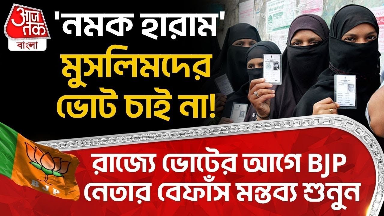 Bihar: 'নমক হারাম' Muslim দের ভোট চাই না! রাজ্য়ে Election র আগে BJP নেতার বেফাঁস মন্তব্য শুনুন