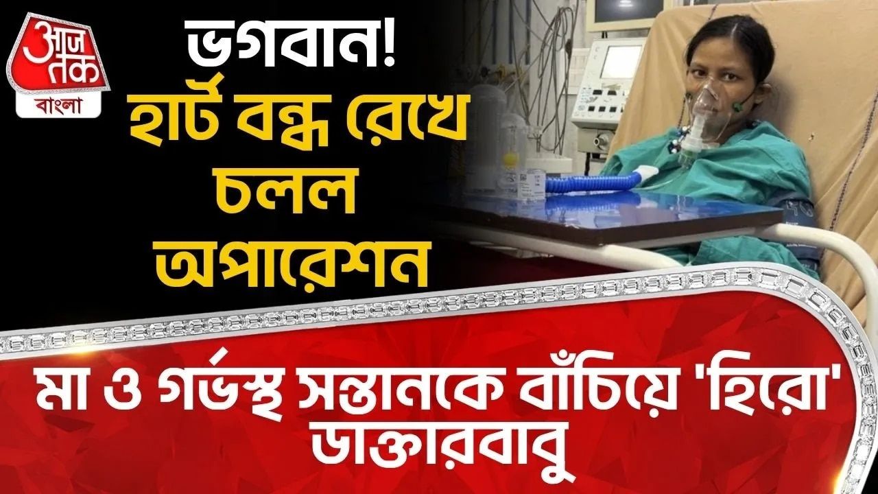 SSKM: ভগবান! হার্ট বন্ধ রেখে চলল Operation, মা ও গর্ভস্থ সন্তানকে বাঁচিয়ে 'হিরো' ডাক্তারবাবু