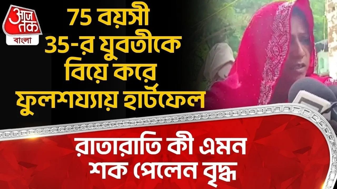 Uttarpradesh News: 75 বয়সী 35-র যুবতীকে বিয়ে করে ফুলশয্যায় হার্টফেল, রাতারাতি কী এমন শক পেলেন বৃদ্ধ 