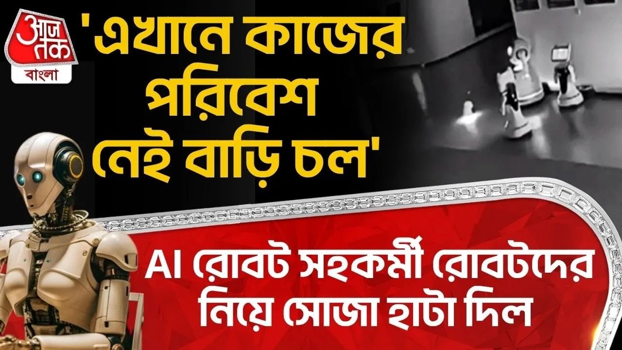 AI Technology: 'এখানে কাজের পরিবেশ নেই বাড়ি চল', AI Robot সহকর্মী রোবটদের নিয়ে সোজা হাটা দিল 