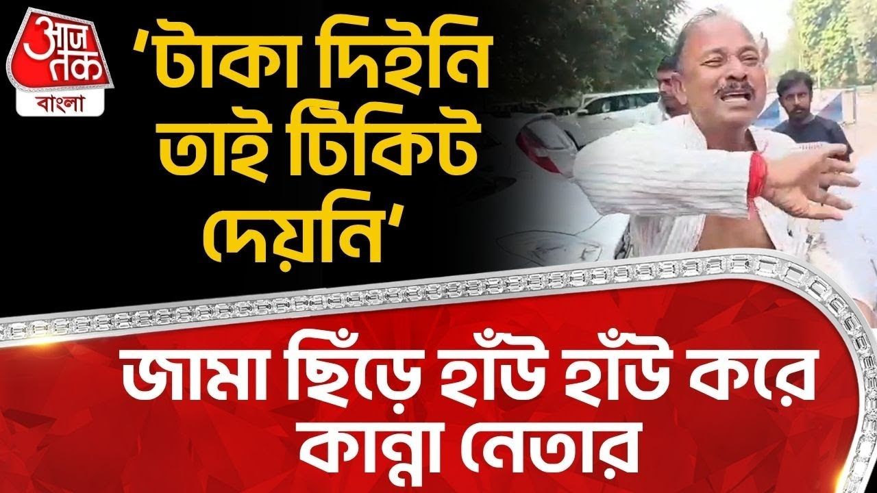 RJD Leader: ‘টাকা দিইনি তাই টিকিট দেয়নি’, জামা ছিঁড়ে হাঁউ হাঁউ করে কান্না নেতার