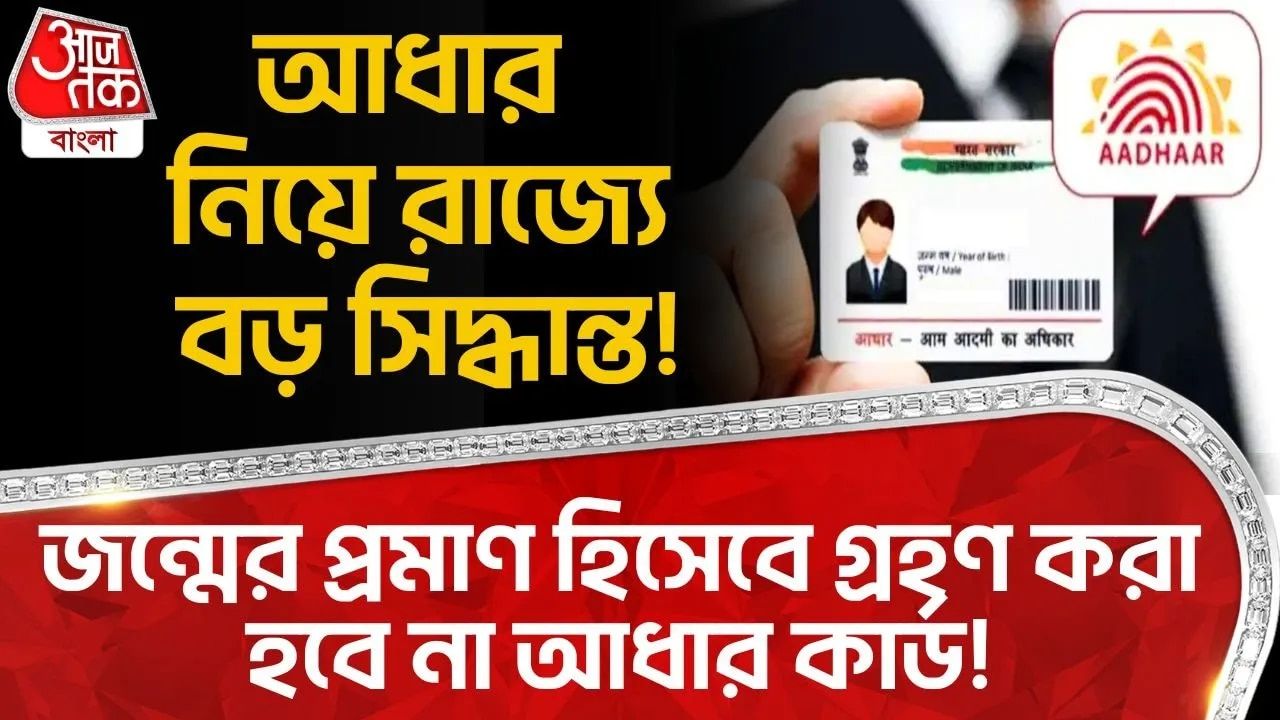 Uttar Pradesh: আধার নিয়ে রাজ্য়ে বড় সিদ্ধান্ত! জন্মের প্রমাণ হিসেবে গ্রহণ করা হবে না Aadhaar Card! 