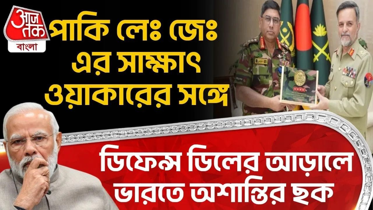 Bangladesh Pakistan: পাকিস্তানি বড় সেনাকর্তার সাক্ষাৎ Waker Uz Zaman র সঙ্গে, Defence Deal র আড়ালে India এ অশান্তির ছক