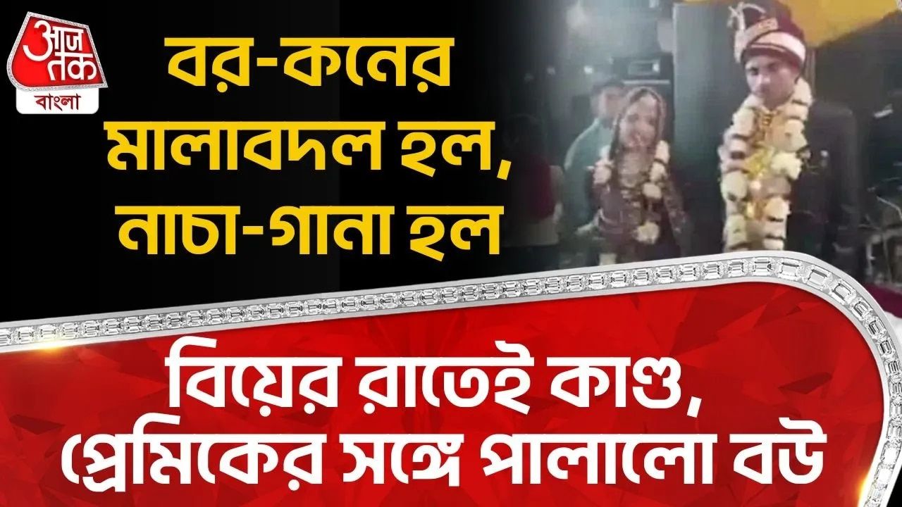 UP Bride: বর-কনের মালাবদল হল, নাচা-গানা হল, বিয়ের রাতেই কাণ্ড, প্রেমিকের সঙ্গে পালালো বউ