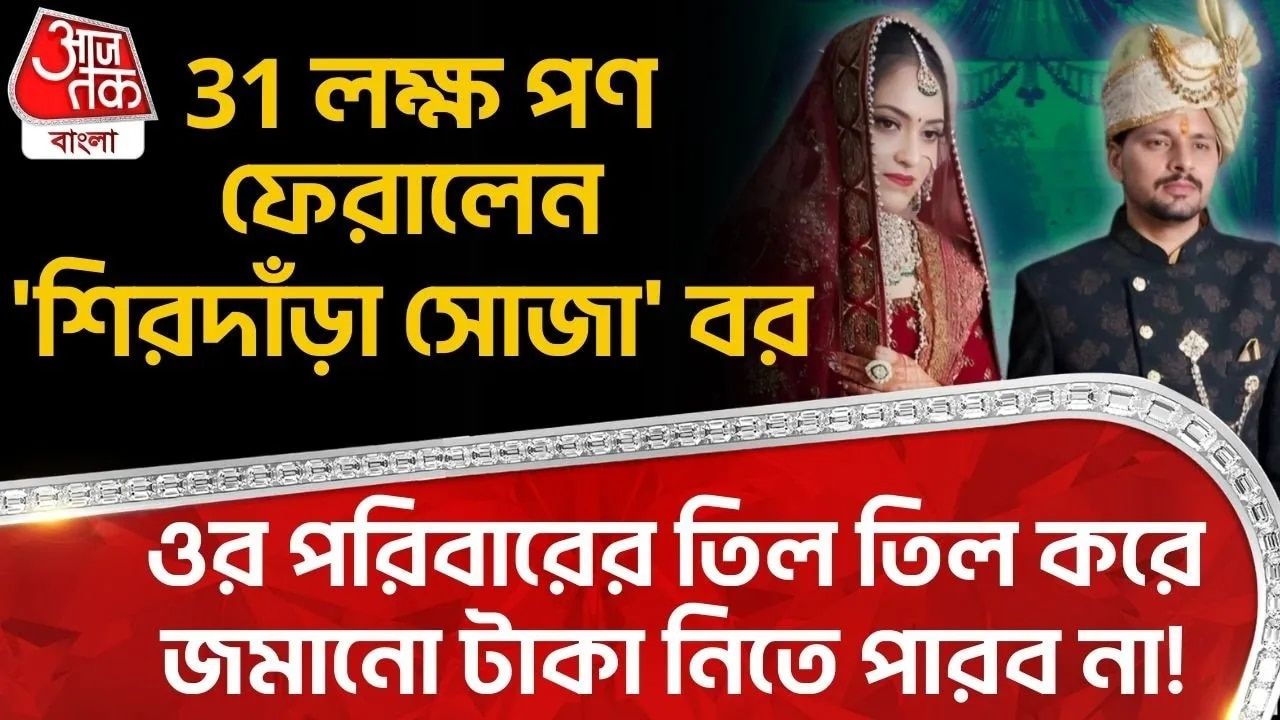 UP Marriage: ওর পরিবারের তিল তিল করে জমানো টাকা নিতে পারব না! 31 লক্ষ পণ ফেরালেন 'শিরদাঁড়া সোজা' বর