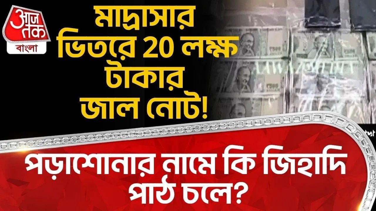 Madhya Pradesh : মাদ্রাসার ভিতরে 20 লক্ষ টাকার Fake Note! পড়াশোনার নামে কি জিহাদি পাঠ চলে?