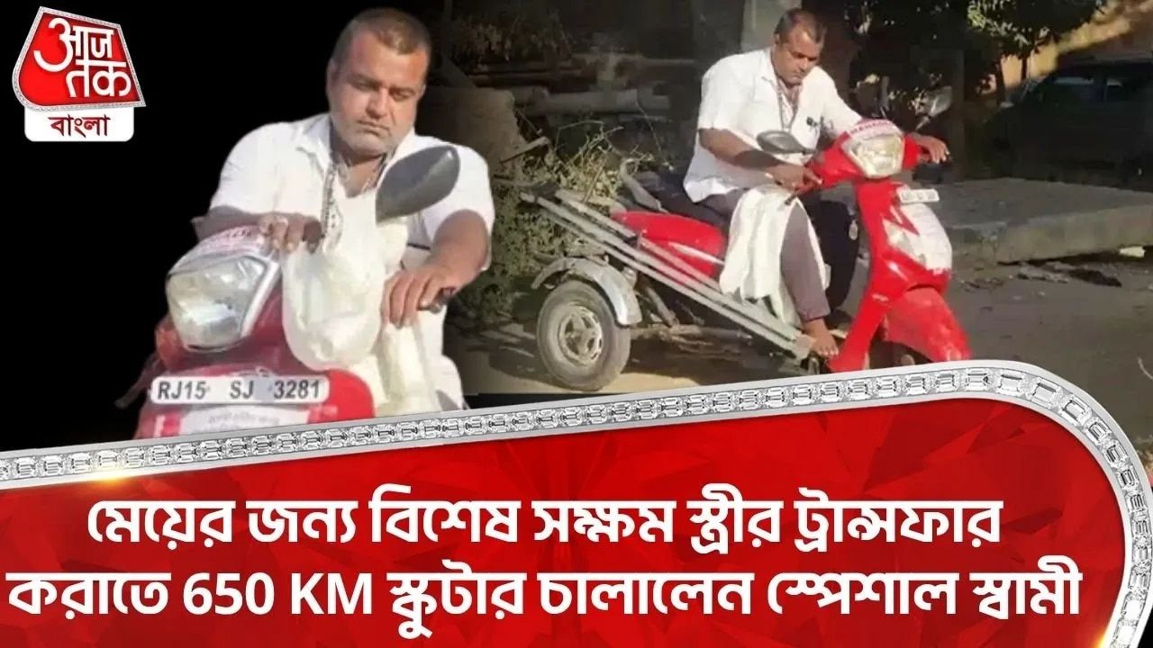 Jaipur News: মেয়ের জন্য বিশেষ সক্ষম স্ত্রীর ট্রান্সফার করাতে 650 KM স্কুটার চালালেন স্পেশাল স্বামী