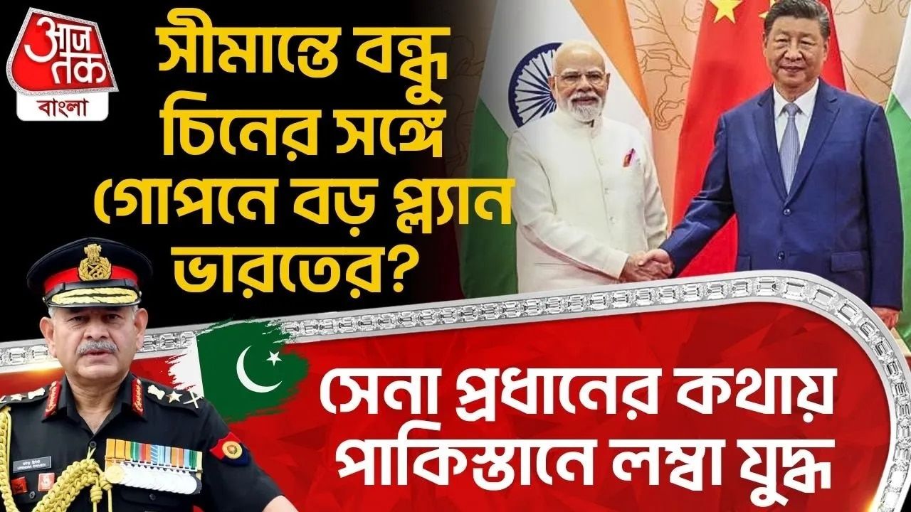 India China: সীমান্তে বন্ধু China র সঙ্গে গোপনে বড় প্ল্যান India র?Army Chief র কথায় Pakistan এ লম্বা যুদ্ধ