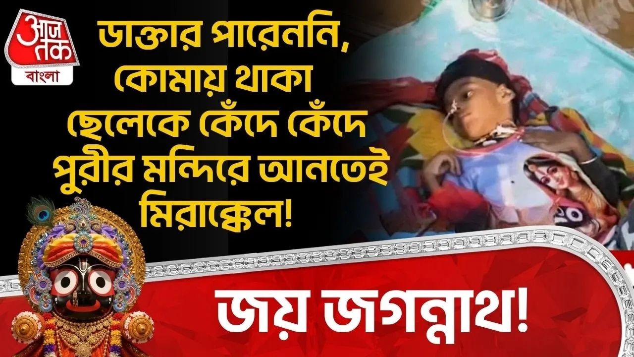 Son recovers from coma after blessing at Puri Jagannath temple