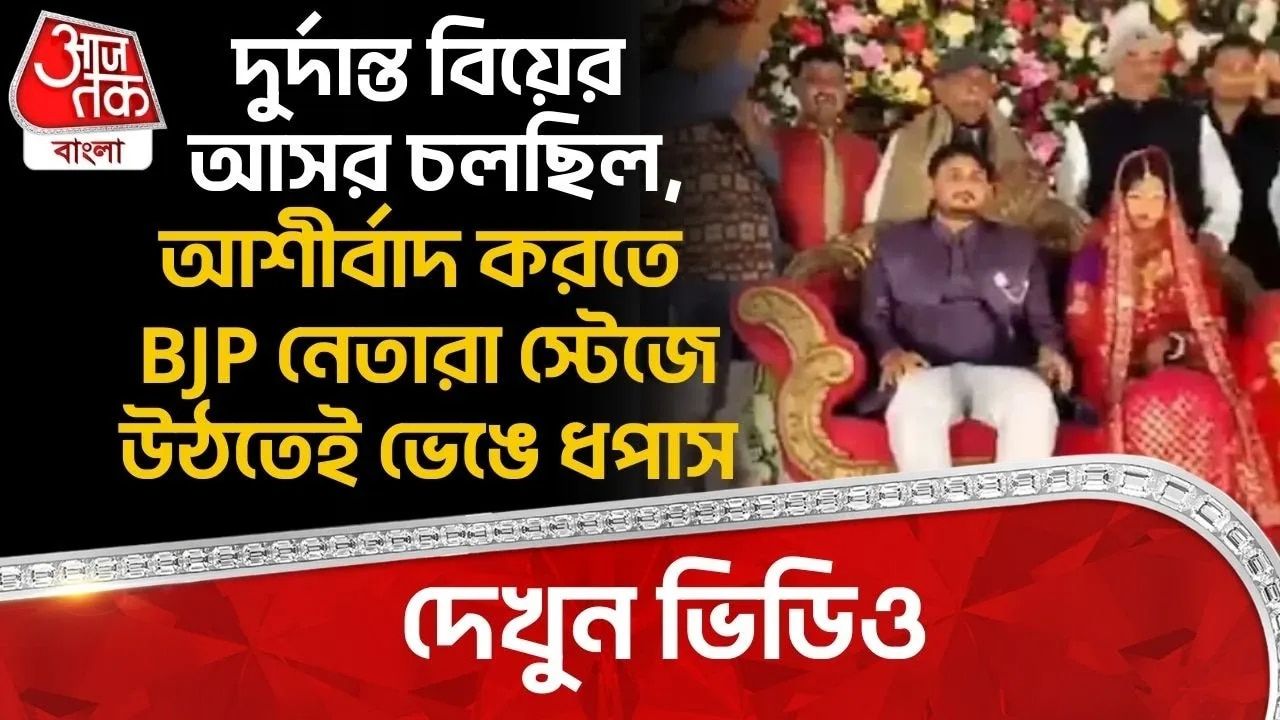 Trending: দুর্দান্ত বিয়ের আসর চলছিল,আশীর্বাদ করতে BJP নেতারা স্টেজে উঠতেই ভেঙে ধপাস, দেখুন ভিডিও 