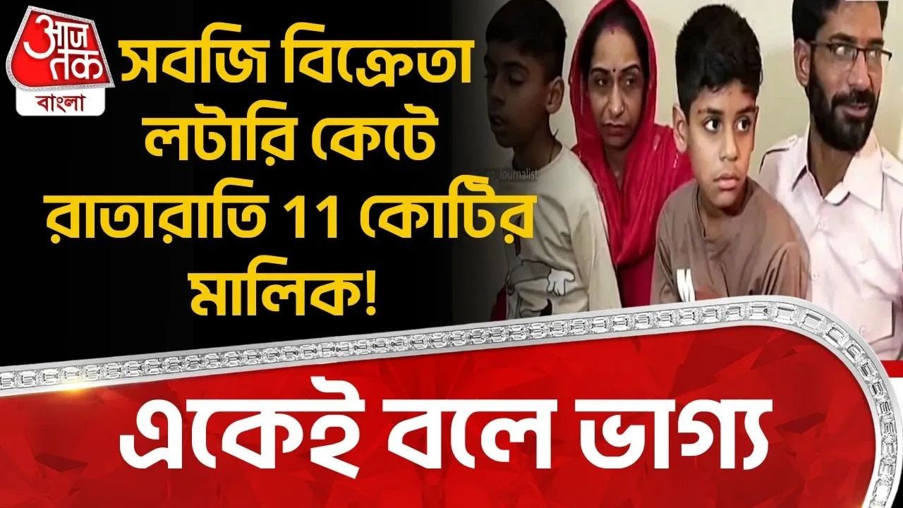 Chandigarh Lottery Win: একেই বলে ভাগ্য, সবজি বিক্রেতা লটারি কেটে রাতারাতি 11 কোটির মালিক! 