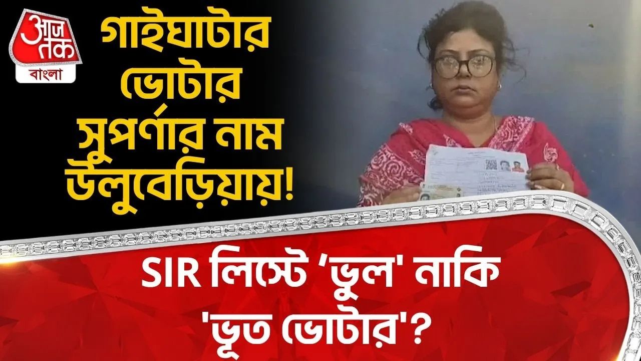 Voter name mapping problem in Uluberia assembly