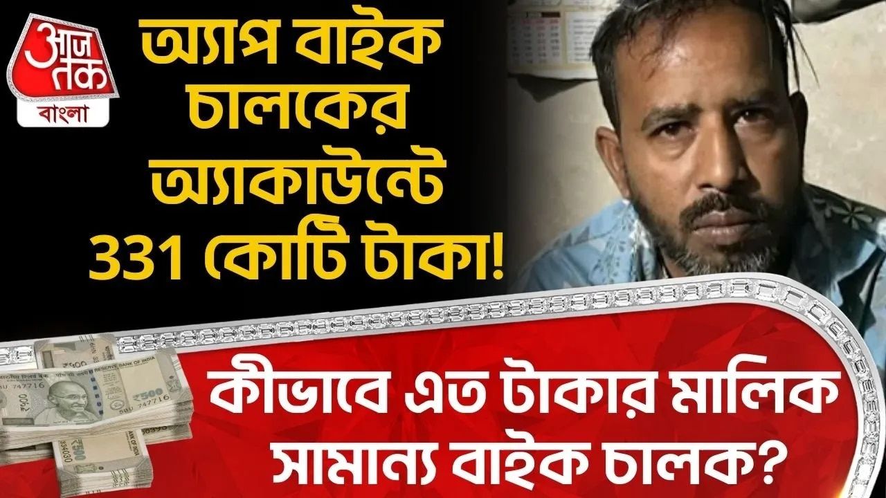 Delhi: অ্য়াপ বাইক চালকের অ্য়াকাউন্টে 331 কোটি টাকা! কীভাবে এতো টাকার মালিক সামান্য বাইক চালক? 