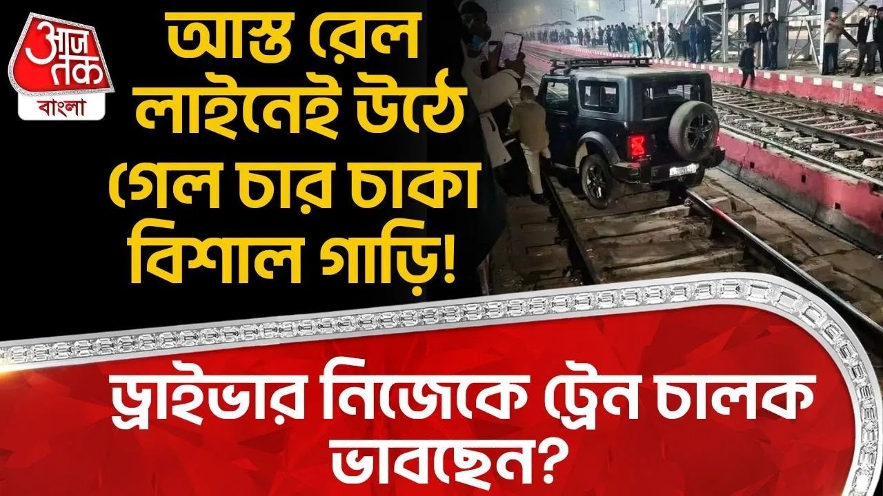 Nagaland: আস্ত রেল লাইনেই উঠে গেল চার চাকা বিশাল গাড়ি! ড্রাইভার নিজেকে ট্রেন চালক ভাবছেন?