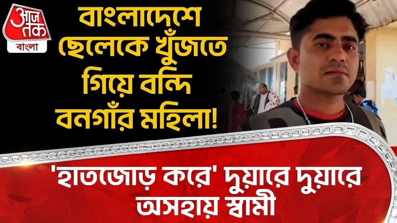 Husband struggles to bring wife back from Bangladesh to India