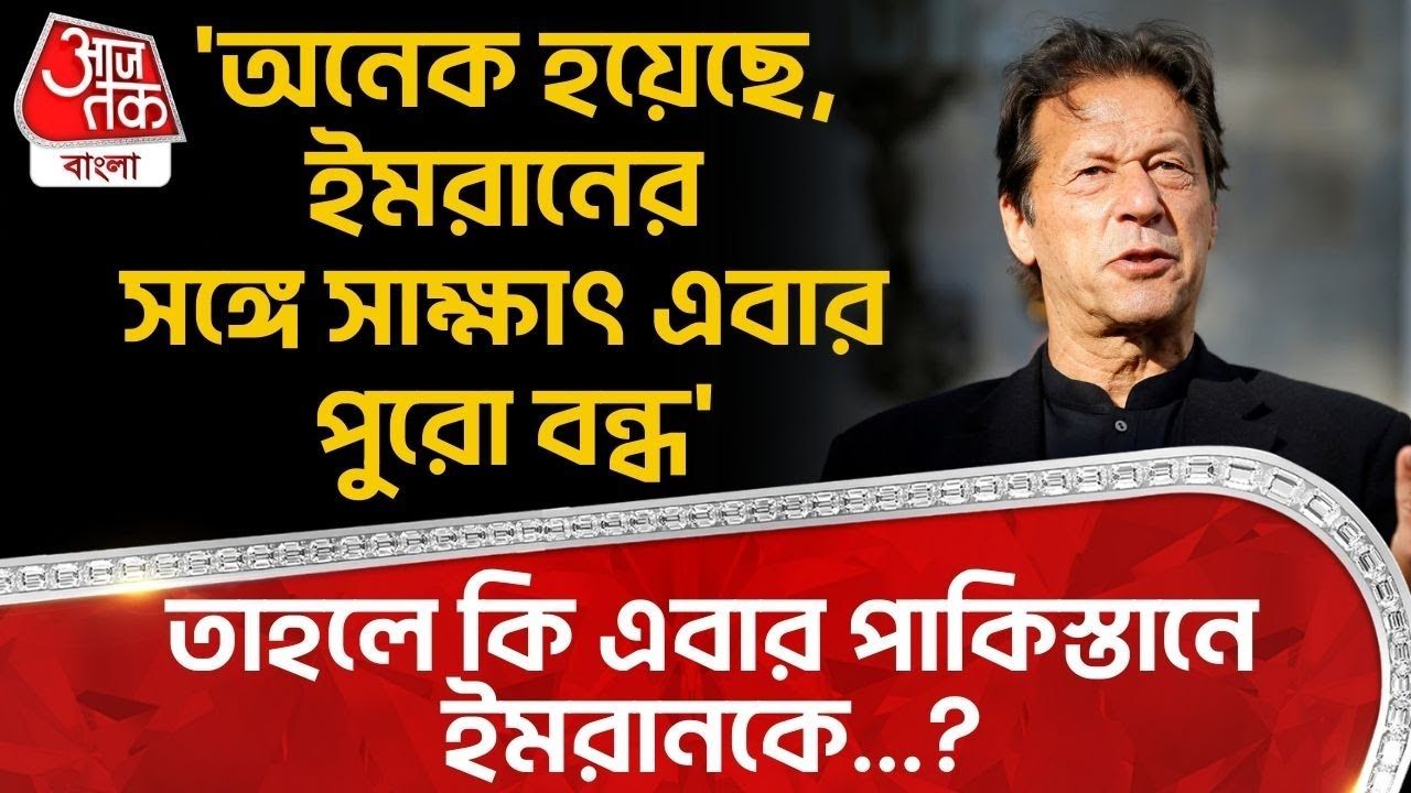 Imran Khan with jail visit completely stopped warns pak minister